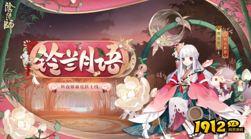 阴阳师辉夜姬皮肤铃兰月语怎么样 阴阳师辉夜姬活动皮肤展示