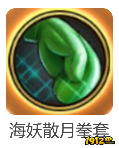 dnf手游海妖散月拳套武器怎么样 dnf手游海妖散月拳套武器介绍 dnf手游海妖散月拳套武器怎么样 dnf手游海妖散月拳套武器介绍
