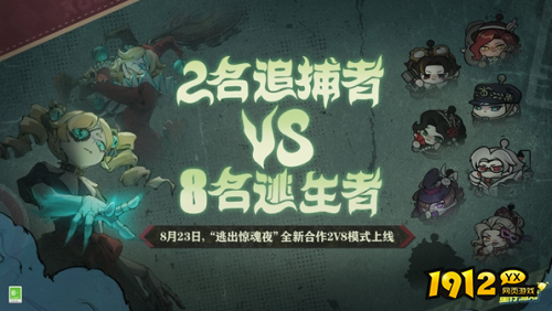 蛋仔派对逃出惊魂夜合作2v8模式怎么玩 蛋仔派对逃出惊魂夜合作2v8模式玩法介绍