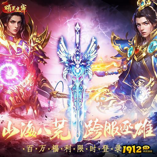 暗黑主宰兑换码2024—永久礼包码领取