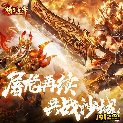 暗黑主宰兑换码2024—永久礼包码领取