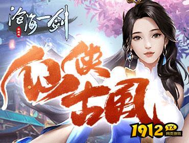 沧海一剑兑换码2024最新 免费礼包领取
