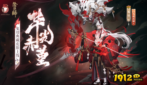 阴阳师鬼切典藏皮肤立绘怎么样 阴阳师鬼切华光赤堇皮肤立绘展示