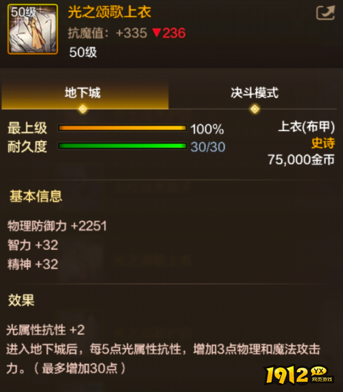 dnf手游光之颂歌上衣装备属性是什么 dnf手游光之颂歌上衣装备属性介绍