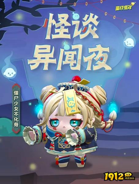 蛋仔派对僵尸少女不化骨怎么获得 蛋仔派对僵尸少女不化骨获得攻略