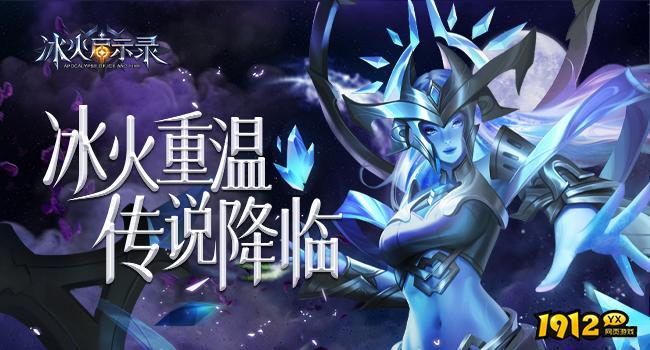 冰火启示录兑换码全套 微信小游戏兑换码分享