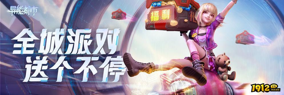 异能都市2024激活码是多少 兑换码礼包福利大全