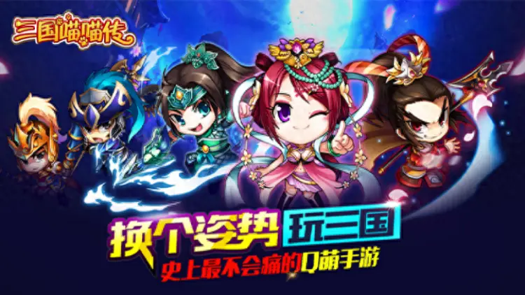 三国喵喵传兑换码合集—礼包激活码微信领取