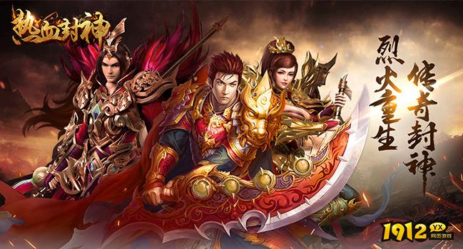 《热血封神》好玩吗 热血封神游戏简介