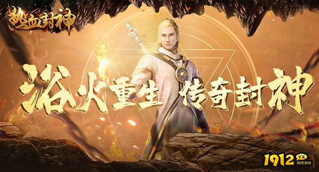 《热血封神》好玩吗 热血封神游戏简介