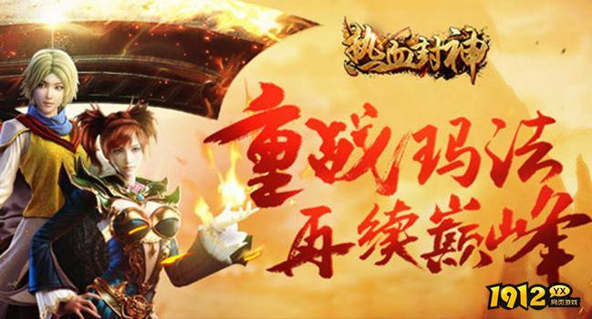 《热血封神》好玩吗 热血封神游戏简介