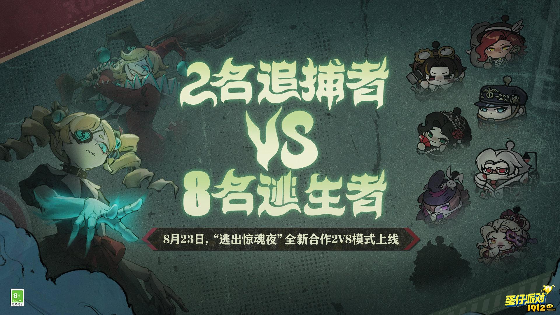 蛋仔派对逃出惊魂夜全新合作2v8模式怎么玩  