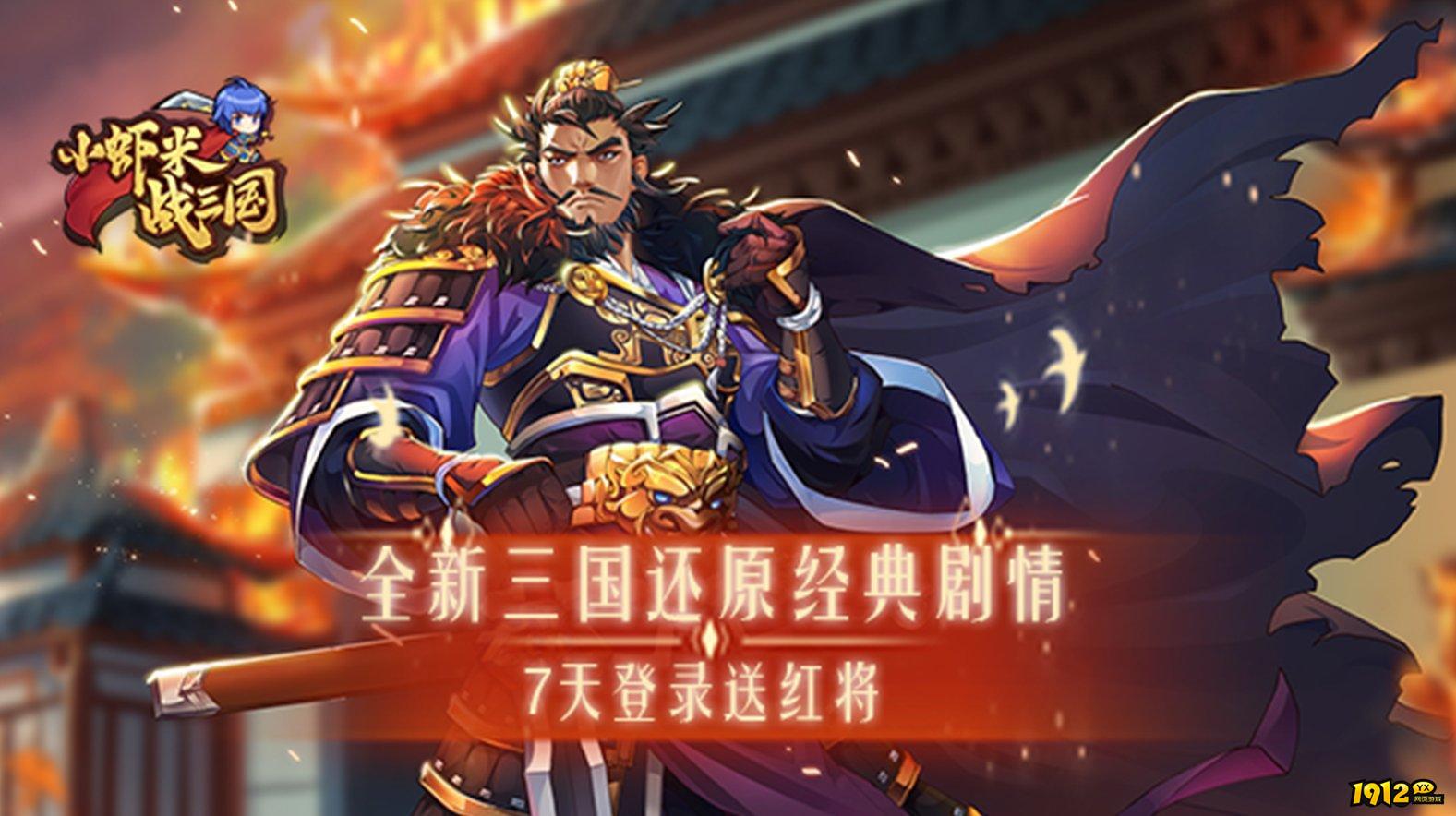 小虾米战三国永久兑换码领取 有效礼包码