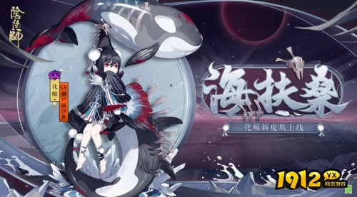 阴阳师化鲸海扶桑皮肤怎么样 阴阳师化鲸海扶桑皮肤一览