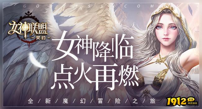 女神联盟:契约最新礼包码 长期有效兑换码 女神联盟:契约最新礼包码 长期有效兑换码