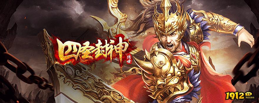 上古战歌/四圣封神/刺沙折扣充值最低平台