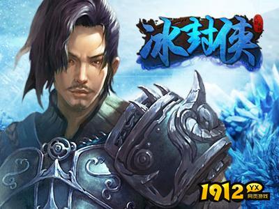 冰封侠礼包码2024—有效兑换码最新