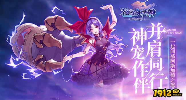 苍之女武神礼包码永久有效-兑换码亲测可用