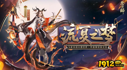 阴阳师铃鹿御前流夏之梦皮肤怎么样 阴阳师铃鹿御前流夏之梦皮肤一览