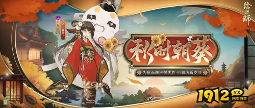 阴阳师日和坊秋实朝葵皮肤怎么样 阴阳师日和坊秋实朝葵皮肤一览 阴阳师日和坊秋实朝葵皮肤怎么样 阴阳师日和坊秋实朝葵皮肤一览