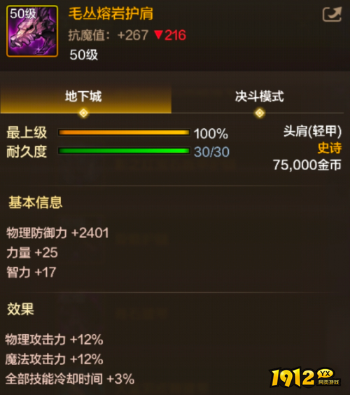 dnf手游毛丛熔岩护肩装备属性是什么 dnf手游毛丛熔岩护肩装备属性介绍