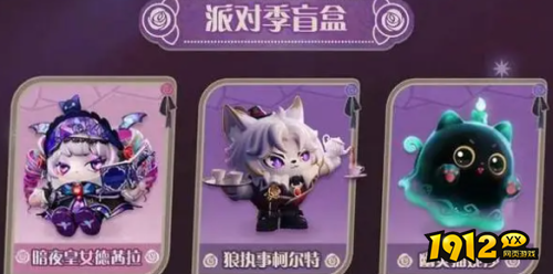 蛋仔派对s19派对季盲盒有什么 蛋仔派对s19派对季盲盒介绍