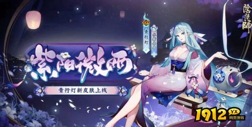 阴阳师青行灯紫阳微雨皮肤好看吗 阴阳师青行灯紫阳微雨皮肤分享 阴阳师青行灯紫阳微雨皮肤好看吗 阴阳师青行灯紫阳微雨皮肤分享