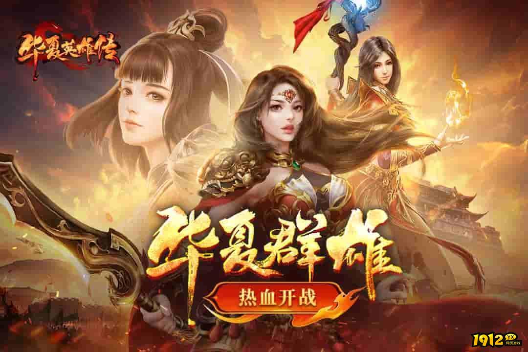 华夏英雄传礼包码最新可用 兑换码永久有效