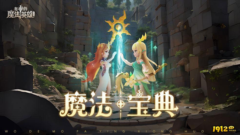 我的魔法英雄伙伴礼包码在哪输入 通用兑换码大全