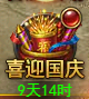 《维京传奇》喜迎国庆限时活动公告