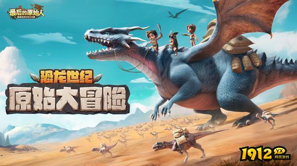 最后的原始人兑换码礼包大全 礼包码亲测可用