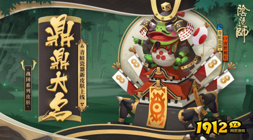 阴阳师青蛙瓷器鼎鼎大名皮肤怎么样 阴阳师青蛙瓷器战国系列皮肤一览