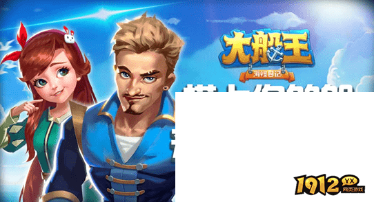 大船王之海怪日记最新兑换码-通用礼包码 大船王之海怪日记最新兑换码-通用礼包码