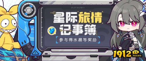 崩坏3星际旅情记事簿活动怎么玩 崩坏3星际旅情记事簿活动玩法介绍