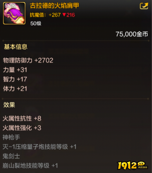 dnf手游古拉德的火焰肩甲装备属性是什么 dnf手游古拉德的火焰肩甲装备属性介绍