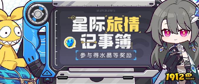 崩坏3星际旅情记事簿活动怎么玩 崩坏3星际旅情记事簿活动玩法介绍