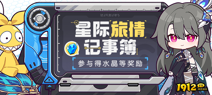 崩坏3星际旅情记事簿活动怎么参与 崩坏3星际旅情记事簿活动参与攻略