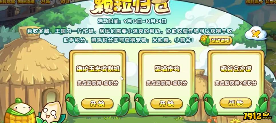 洛克王国颗粒归仓活动怎么玩 洛克王国颗粒归仓活动攻略