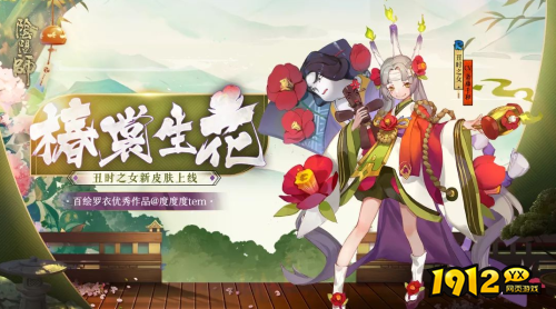 阴阳师丑时之女椿裳生花皮肤怎么样 阴阳师丑时之女椿裳生花皮肤介绍