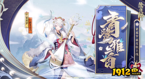 阴阳师紧那罗青鹭雅音皮肤怎么样 阴阳师紧那罗青鹭雅音皮肤一览
