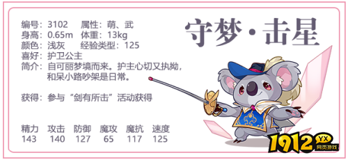 洛克王国宠物守梦击星怎么样 洛克王国宠物守梦击星介绍