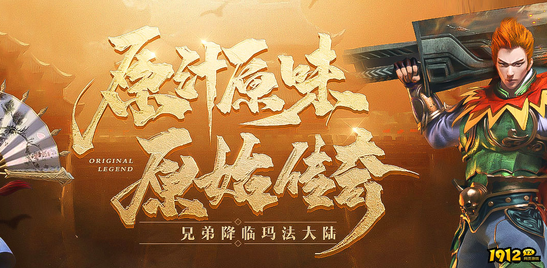 1912yx《原始传奇网页版》