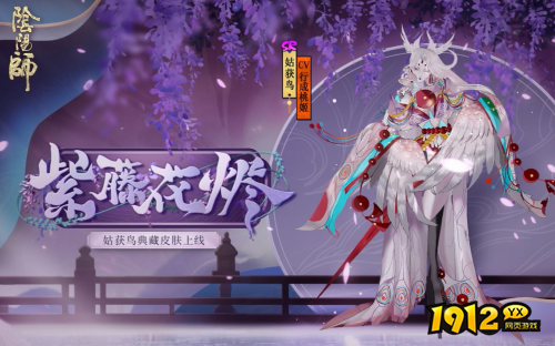 阴阳师姑获鸟典藏皮肤怎么样 阴阳师姑获鸟紫藤花烬皮肤一览