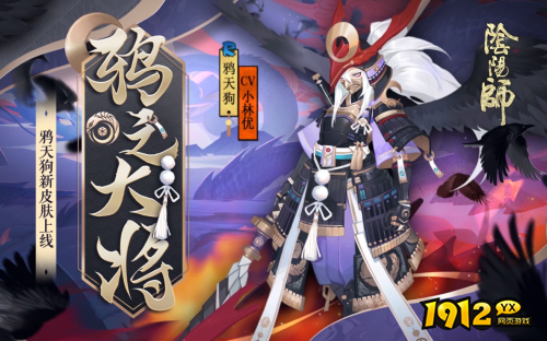 阴阳师鸦天狗鸦之大将皮肤怎么样 阴阳师鸦天狗鸦之大将皮肤一览