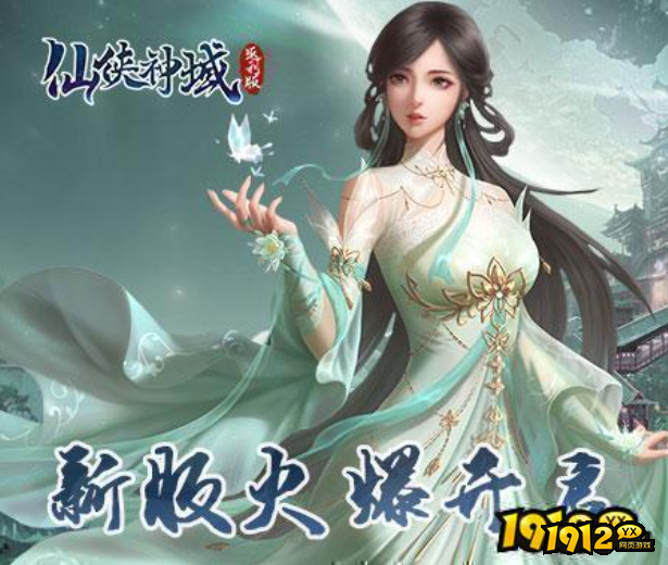 1912yx《仙侠神域返利版》