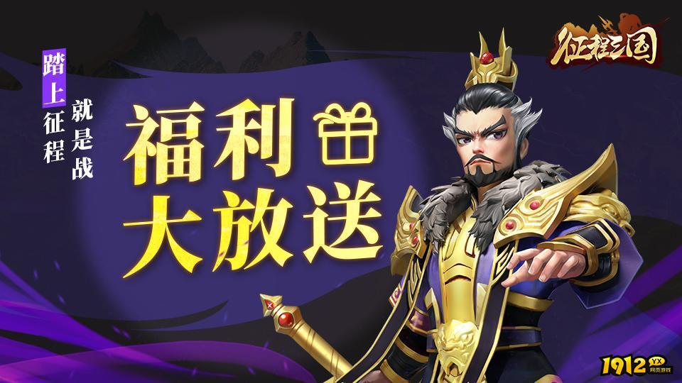 征程三国激活码大全—最新礼包兑换码方法