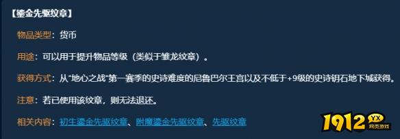 魔兽世界鎏金先驱纹章获取怎么调整 魔兽世界鎏金先驱纹章获取调整介绍
