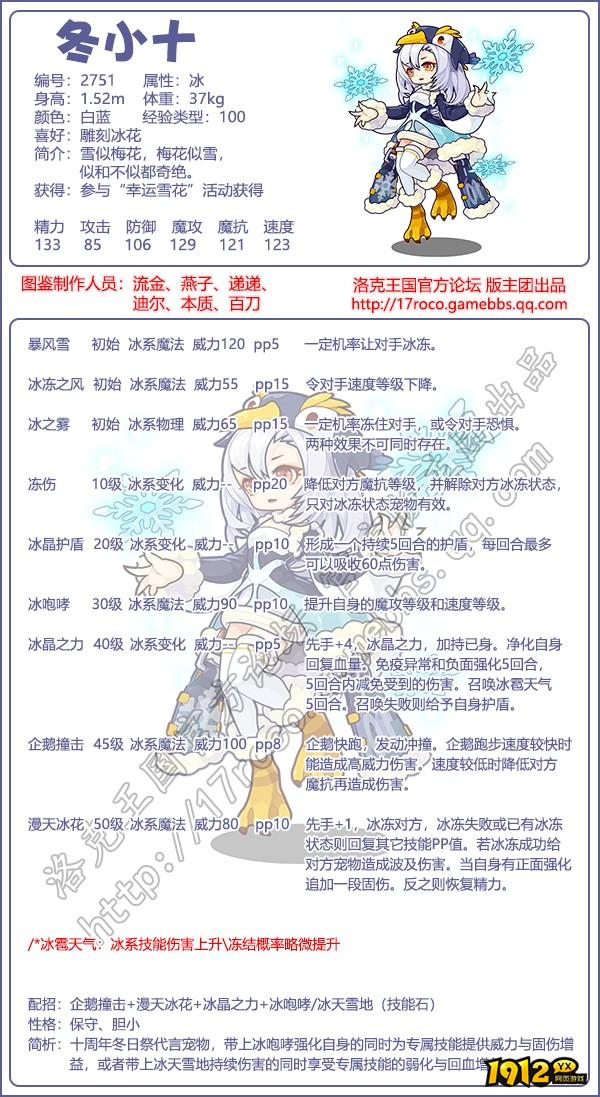 洛克王国冬小十什么性格好 洛克王国冬小十性格推荐