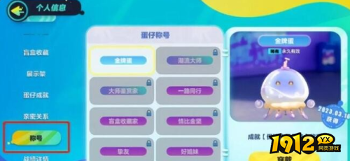 蛋仔派对成就称号如何获取 蛋仔派对成就称号获取方法