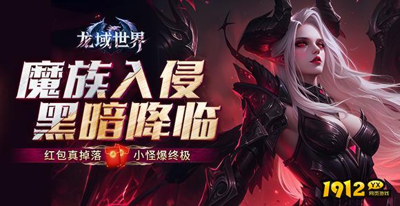 《龙域世界》好玩吗 龙域世界游戏简介
